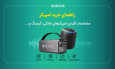 راهنمای خرید اسپیکر (معرفی بهترین های بلوتوثی، خانگی و...)