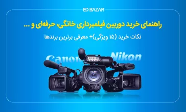 راهنمای خرید دوربین فیلمبرداری ۲۰۲۴ (DSLR, Mirrorless و...)