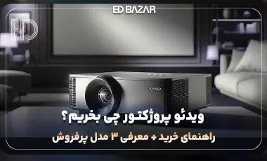 راهنمای خرید و انتخاب ویدئو پروژکتور | نکات خرید پروژکتورهای خانگی، آموزشی و …