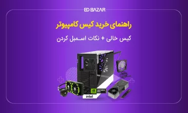 چه کیسی بخریم؟ راهنمای خرید و ۶ مدل برتر