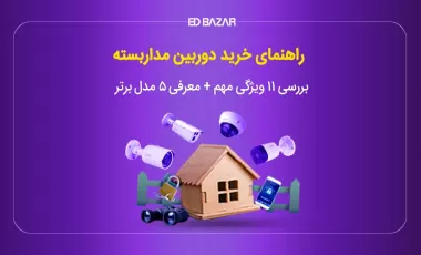 راهنمای خرید دوربین مداربسته + معرفی ۵ مدل برتر
