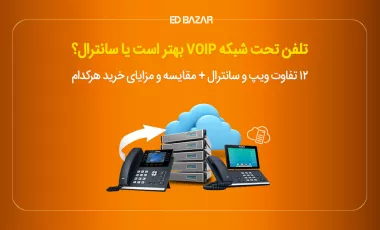 تفاوت تلفن سانترال و VoIP در چیست؟ (۱۲ مورد مهم)