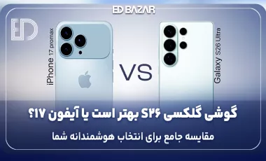 مقایسه گوشی گلکسی S26 با آیفون 17 (بررسی کامل مشخصات، قیمت و ارزش خرید)