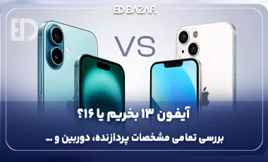 مقایسه آیفون 13 با آیفون 16؛ کدام ارزش خرید بالاتری دارد؟