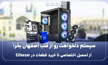 همهچیز درباره خرید سیستم کامپیوتر در اصفهان از ادبازار