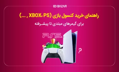 راهنمایی خرید کنسول بازی 2024 با بررسی رم، سازگاری و ...