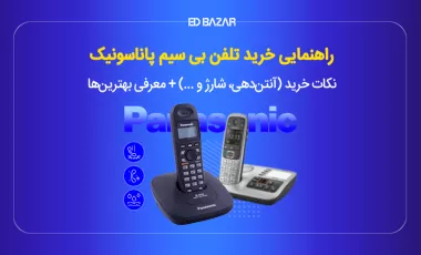 راهنمای خرید گوشی تلفن بیسیم (معرفی بهترین ها)
