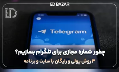 ساخت شماره مجازی برای تلگرام (۳ روش کاربردی + مزایا و معایب)