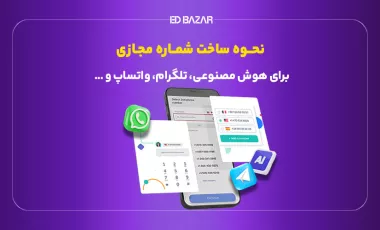 آموزش ساخت شماره مجازی رایگان و پولی با سایت