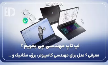 بهترین لپ تاپ های مهندسی ۲۰۲۵ (راهنمای خرید + ۸ مدل برتر)