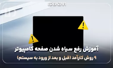 آموزش رفع مشکل سیاه شدن صفحه ویندوز و بالا نیامدن آن