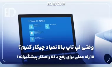 رفع مشکل روشن نشدن لپ تاپ و بالا نیامدن ویندوز  با 18 راه حل کاربردی