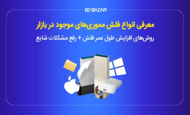 انواع فلش مموری و ۵ نکته برای افزایش طول عمر فلش