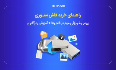 راهنمای خرید فلش مموری + (آموزش رمزگذاری و تشخیص فلش اصل از تقلبی)