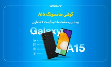 مشخصات گوشی سامسونگ A15 و تاریخ رونمایی + تصاویر