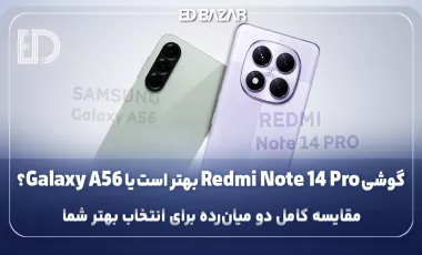 مقایسه Redmi Note 14 Pro با Galaxy A56 جداول مقایسه‌ای + ارزش خرید