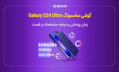 زمان عرضه سامسونگ s24 ultra (قیمت، مشخصات و تصاویر)
