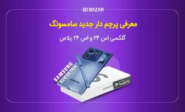 گلکسی s24 با پوشش آلومینیومی یا تیتانیومی؛ افشاگری جدید از سامسونگ