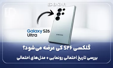 گلکسی S26 کی میاد؟