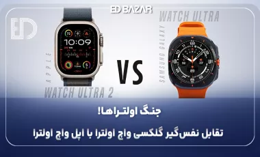 مقایسه اپل واچ اولترا با گلکسی واچ اولترا (از نظر طراحی، باتری، سنسورها و …)