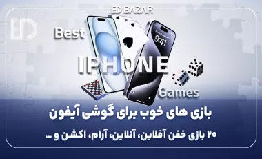 بهترین بازی‌های گوشی آیفون (۲۰ بازی خفن و پرطرفدار برای ۲۰۲۵)