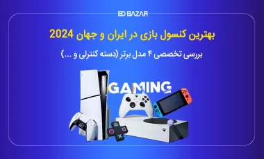 معرفی بهترین کنسول های بازی (۴ مدل پرفروش) + بررسی تخصصی