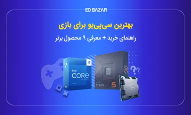 راهنمای خرید بهترین CPU گیمینگ (نکات خرید + معرفی محصولات)