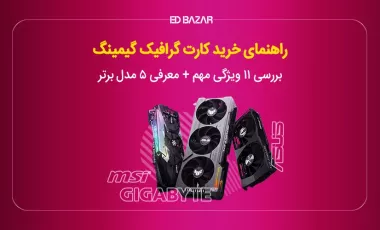 راهنمای خرید کارت گرافیک برای بازی + معرفی ۵ مدل برتر