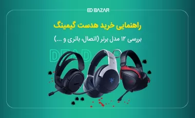 بهترین هدست های گیمینگ (۱۲ مدل) + نکات خرید