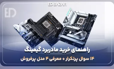 مادربرد گیمینگ چی بخرم؟ (راهنمای خرید + معرفی ۵ مدل برتر)