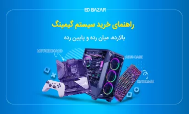 راهنمای خرید سیستم گیمینگ | معرفی ۳ سیستم بالارده، میانرده و پایینرده
