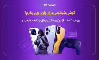 معرفی بهترین گوشی های گیمینگ شیائومی (۴ مدل برتر + بررسی مشخصات)