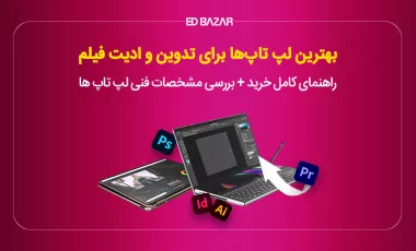 ۷ لپ تاپ برای پریمیر و افترافکت که خیال هر تدوینگری را راحت میکند!
