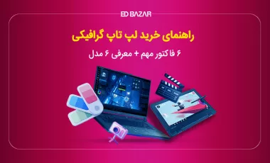 بهترین لپ تاپ ها برای کارهای گرافیکی ۲۰۲۵ (راهنمای خرید + ۶ مدل برتر)