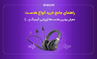 راهنمای خرید هدست و هدفون ۲۰۲۴ معرفی برترین‌ها (۱۲ مدل)+ذکر مشخصات