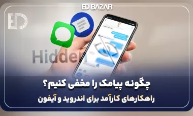 چگونه محتوای پیام را مخفی کنیم؟ (سامسونگ ۴ راهکار + آیفون ۱۰ ترفند)