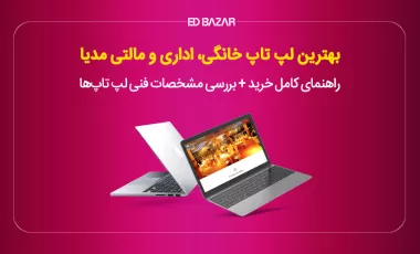 بهترین لپ تاپ خانگی، اداری و مالتی مدیا + راهنمای کامل خرید