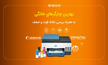 بهترین پرینترهای خانگی لیزری، رنگی، چند کاره و جوهر افشان؛ 12 مدل برتر