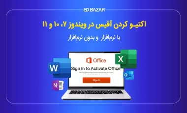 3 راه اکتیو کردن آفیس (+بدون نرم افزار) | فعال سازی سریع همه نسخه های آفیس