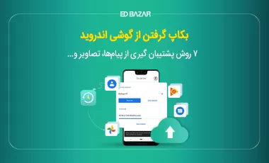 بک آپ گرفتن از گوشی اندروید؛ ۷ روش پشتیبان گیری اطلاعات، مخاطبین و...