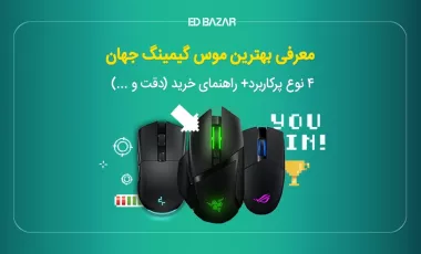 راهنمای خرید ماوس گیمینگ (۱۱ فاکتور اصلی) + معرفی بهترینها (۶ مدل)