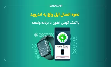 آموزش وصل کردن اپل واچ به گوشی اندروید (سامسونگ، شیائومی و …)