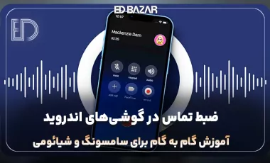 ضبط تماس در گوشی‌های اندروید | آموزش گام به گام برای سامسونگ و شیائومی