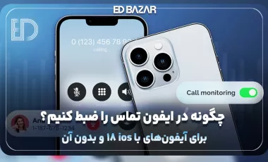 ضبط تماس در گوشیهای آیفون (معرفی اپهای کاربردی + مزایا و معایب)