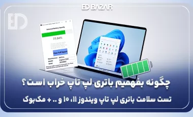 روشهای تشخیص سلامت باتری لپ تاپ : ۶ نرم‌افزار کاربردی + (۱۲ راهکار برای حفظ باتری)