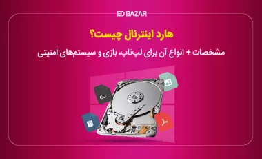 هارد اینترنال چیست؟ + انواع آن (برای لپ‌تاپ، کنسول و سیستم‌های امنیتی)