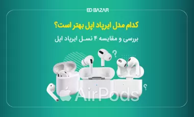 بهترین مدل ایرپاد اپل ا بررسی تخصصی هر 4 نسل + مزایا و معایب