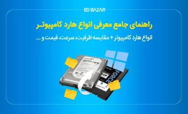 انواع هارد و کاربرد آنها (+ مقایسه ظرفیت، سرعت، قیمت و ...)