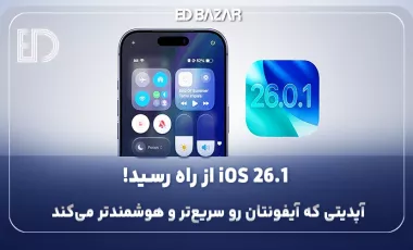 هر آنچه باید از iOS 26.1 بدانید (از زمان عرضه تا قابلیت‌های جدید)