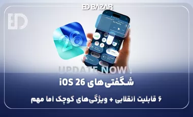 iOS 26 برای چه گوشی‌هایی میاد؟ بررسی ۶ ویژگی‌ مهم + لیست مدل‌های سازگار